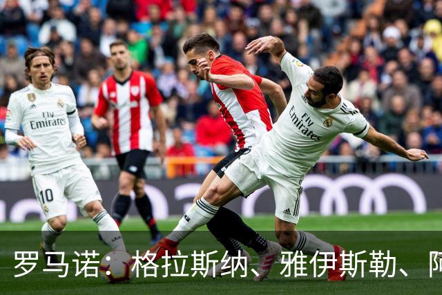 罗马诺：格拉斯纳、雅伊斯勒、阿莫林为米兰新帅主要候选人
